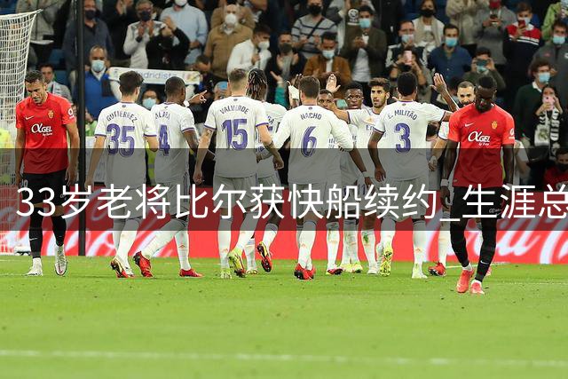 33岁老将比尔获快船续约 生涯总薪金超威少引热议